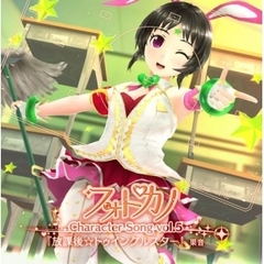 フォトカノキャラクターソング　vol．5　果音