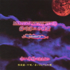 MYSTERY　NIGHT　TOUR　稲川淳二の怪談　Selection　13　赤い半纏＜完全版＞