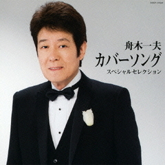 舟木一夫 - 通販｜セブンネットショッピング