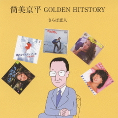 筒美京平　GOLDEN　HISTORY～さらば恋人～