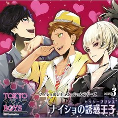 TOKYOヤマノテBOYS～Secret.3～ナイショの誘惑王子（セクシープリンス）