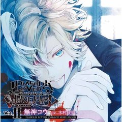 DIABOLIK LOVERS ドS吸血CD MORE，BLOOD Vol.02 コウ