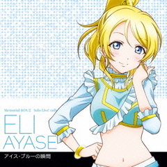 Solo　Live！　Ⅱ　from　μ’s　絢瀬絵里（CV．南條愛乃）　アイス・ブルーの瞬間