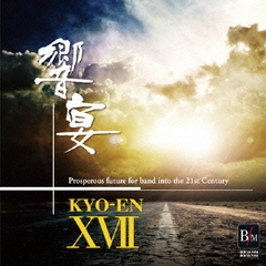 21世紀の吹奏楽「響宴ⅩⅦ」～新作邦人作品集～