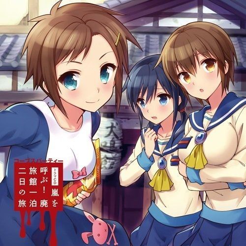 ドラマCD コープスパーティー『嵐を呼ぶ！ 廃旅館一泊二日の旅』 通販
