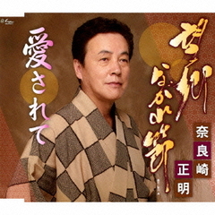 望郷ながれ節