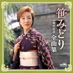 50周年記念　全曲集