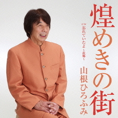 煌めきの街