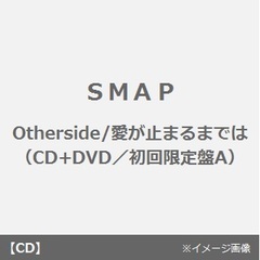 Otherside/愛が止まるまでは（CD+DVD／初回限定盤A）