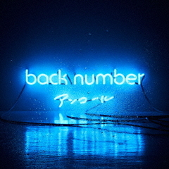 back number／アンコール（通常盤）
