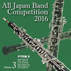 全日本吹奏楽コンクール 2016 Vol.3 ＜中学校編 III＞