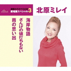 海岸物語／ざんげの値打ちもない／雨の思い出