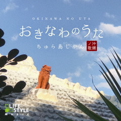 おきなわのうた～ちゅら島時間～