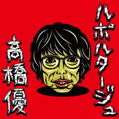 高橋優 - 通販｜セブンネットショッピング