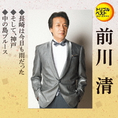 トリプルベストシリーズ「長崎は今日も雨だった／そして、神戸／中の島ブルース」