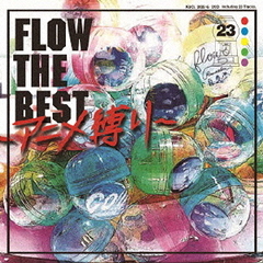 FLOW　THE　BEST　?アニメ縛り?