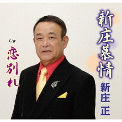 新庄慕情