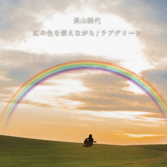 虹の色を数えながら／ラブグリーン