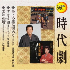 トリプルベストシリーズ「あゝ人生に涙あり／すきま風／愛は別離」