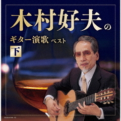木村好夫のギター演歌（下）