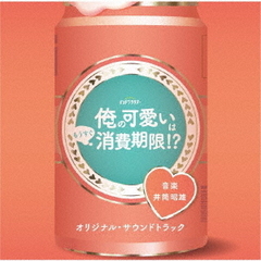 テレビ朝日系オシドラサタデー「俺の可愛いはもうすぐ消費期限！？」オリジナル・サウンドトラック