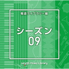 NTVM　Music　Library　報道ライブラリー編　シーズン09