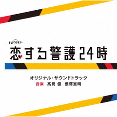 テレビ朝日系オシドラサタデー「恋する警護24時」オリジナル・サウンドトラック（CD）
