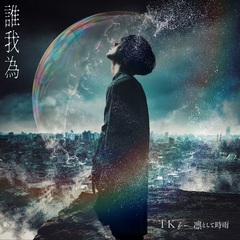 TK from 凛として時雨／誰我為（通常盤／CD）（セブンネット限定特典：ピック）