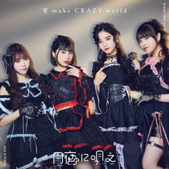 月夜に唄え／愛 make CRAZY world（CD）