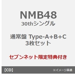 NMB48／がんばらぬわい（通常盤 Type-A+B+C 3枚セット）（セブンネット限定特典：生写真（Type-A：塩月希依音(1)、Type-B：平山真衣(2)、Type-C：瓶野神音(2)））