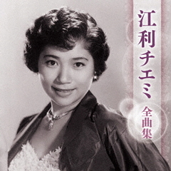 江利チエミ　全曲集