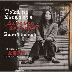 金延幸子／時にまかせて －金延幸子レア・トラックス ＋2－（通常盤／CD）