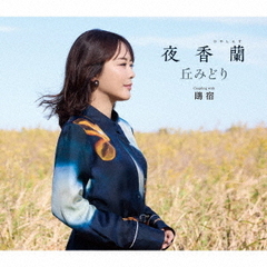 丘みどり／夜香蘭（通常盤／CD）