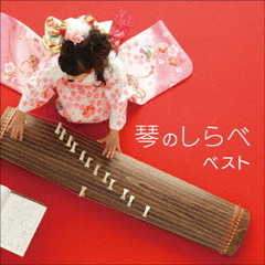 琴のしらべ　ベスト