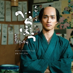大河ドラマ「べらぼう～蔦重栄華乃夢噺～」オリジナル・サウンドトラック vol．2（CD）