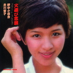 火遊び志願　コンプリート・コレクション（期間限定価格盤）
