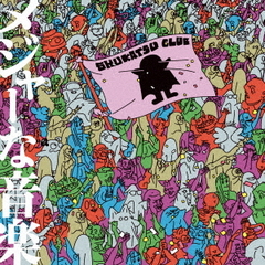 終活クラブ／メジャーな音楽（通常盤／CD）