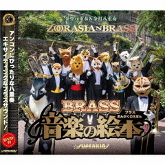ブラス音楽の絵本