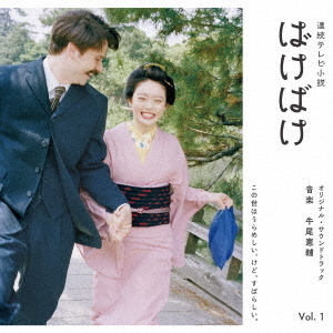 連続テレビ小説 ばけばけ オリジナル・サウンドトラック Vol．1 通販