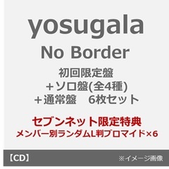 yosugala／No Border（初回生産限定盤＋ソロ盤(全4種)＋通常盤 6枚セット）（セブンネット限定特典：メンバー別ランダムL判ブロマイド×6）