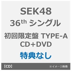 SKE48／36thシングル『タイトル未定』（初回生産限定盤 TYPE-A／CD+DVD）（特典なし）