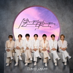 Travis Japan／陰ニモ日向ニモ（初回J盤／CD＋Blu-ray）（早期予約特典