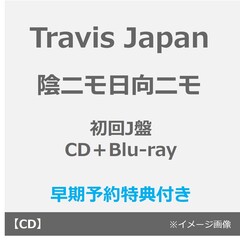 Travis Japan／陰ニモ日向ニモ（初回J盤／CD＋Blu-ray）（早期予約特典：シリアルナンバー~2月18日(水) 23:59迄、セブンネット限定特典なし）