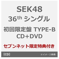 SKE48／36thシングル『タイトル未定』（初回生産限定盤 TYPE-B／CD+DVD）（セブンネット限定特典：ソロ生写真（ランダム1種））
