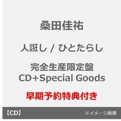 桑田佳祐／人誑し / ひとたらし（完全生産限定盤／CD+Special Goods）（早期予約者限定購入特典：スペシャル・シリアルコード ~2026年5月7日（木）12:00迄、外付特典：内容未定）