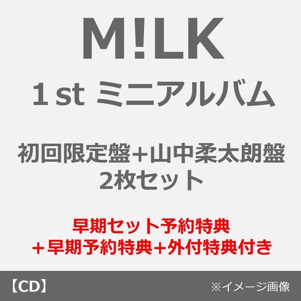 M!LK／タイトル未定（初回限定盤+山中柔太朗盤 2枚セット）（早期