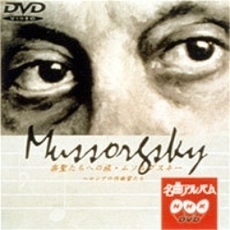 NHK DVD 名曲アルバム 楽聖たちへの旅 第13章＞ムソルグスキー  ～ロシアの作曲家たち（ＤＶＤ）