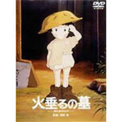火垂るの墓（ＤＶＤ）