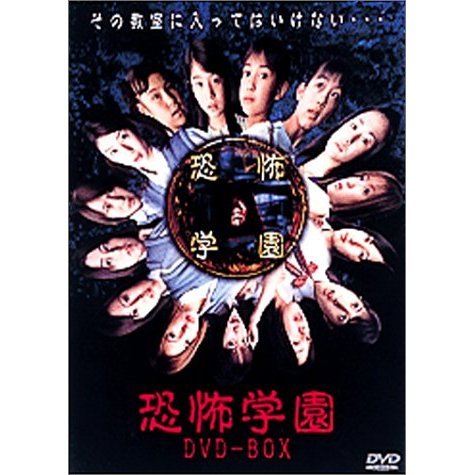 恐怖学園 DVD-BOX 恐怖学園 DVD-BOX（DVD） 通販｜セブンネットショッピング
