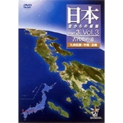 日本 空からの縦断 Part.3 第3巻 古代史の道 九州北部・中国・近畿（ＤＶＤ）